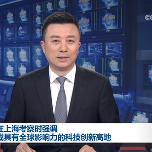 习近平在上海考察时强调 加快建成具有全球影响力的科技创新高地
