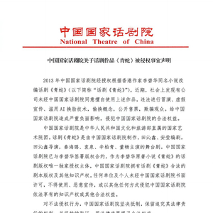 中国国家话剧院关于话剧作品《青蛇》被侵权事宜声明