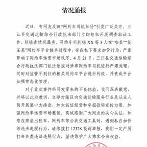 网约车司机怼乘客“不加价永远打不到车”，广西三江通报