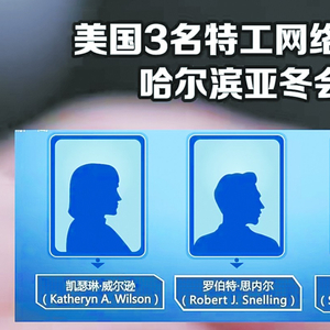 中国通缉3名美国特工！还曝光一个危险的“世界首次”