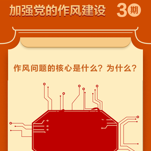 学习问答·加强党的作风建设③作风问题的核心是什么？为什么？