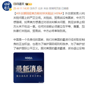 外交部回应美方称对华关税达145%