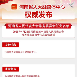 省十四届人大常委会第十六次会议任免名单