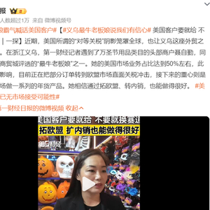 义乌老板娘霸气喊话美国客户：要就给，不要就换赛道
