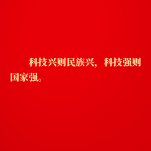 金句｜建成科技强国，习近平总书记指明前进方向