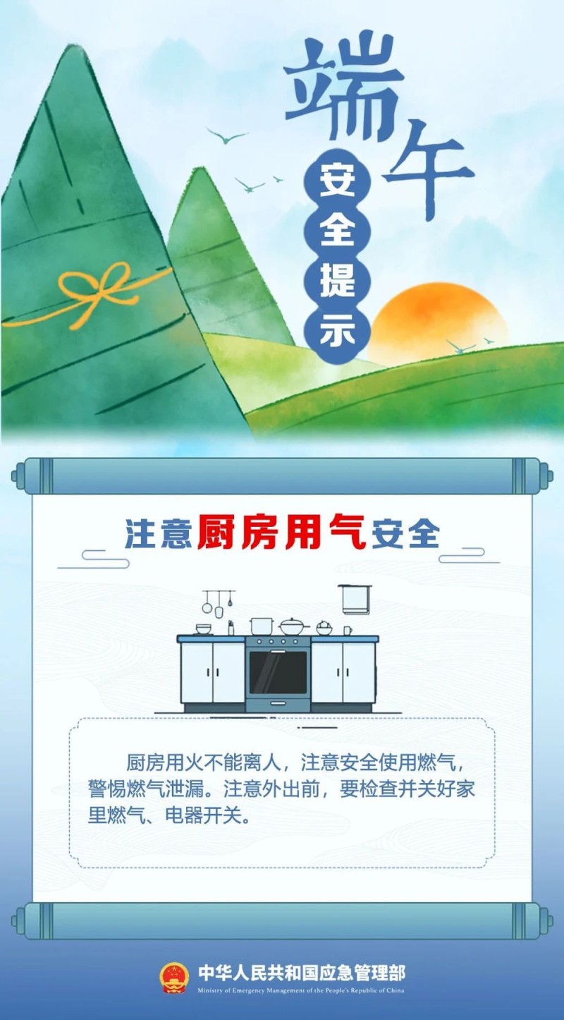 端午将至 安全最“粽”要 这份安全提示请收好！