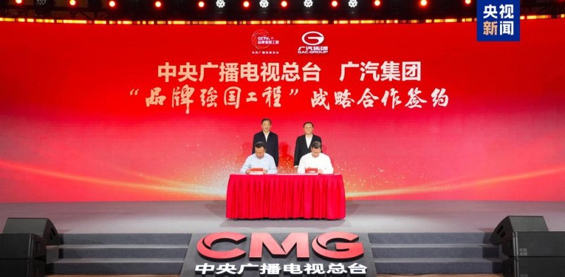签约！总台与十五运会和残特奥会执委会达成合作 广汽集团加入总台“品牌强国工程”