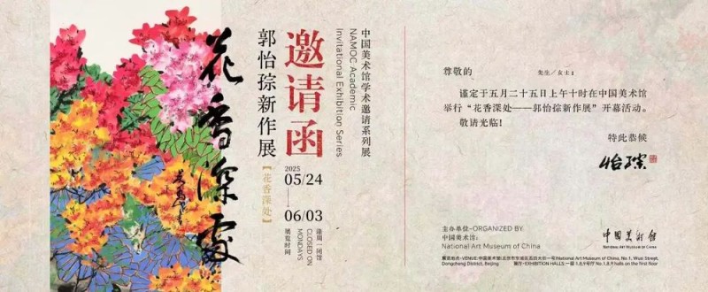 展讯  |  中国美术馆学术邀请系列展：花香深处  -  郭怡Q新作展即将开展