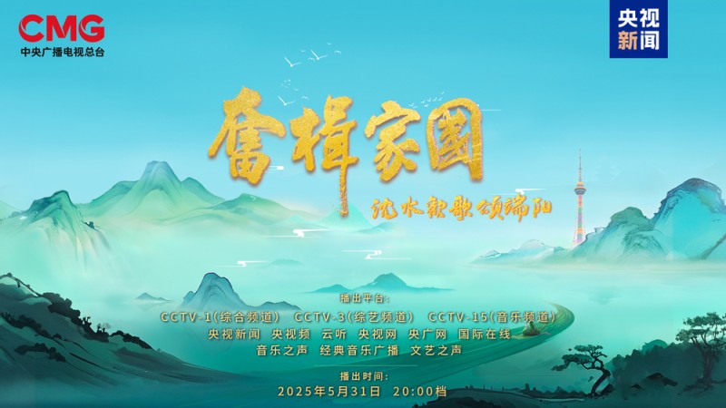 浓情端午！ 总台2025端午特别节目《奋楫家国 沈水欢歌颂端阳》今晚播出
