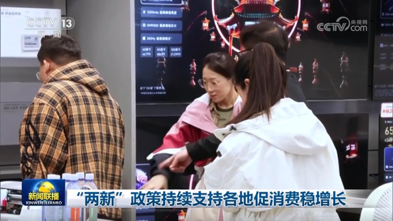 “两新”政策持续支持各地促消费稳增长