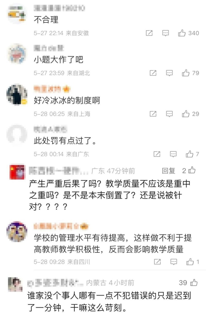 看丹观察丨老师迟到1分钟被认定教学事故，合理吗？评论区吵翻了……