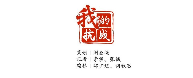 我的抗战｜抗战・青春・记忆