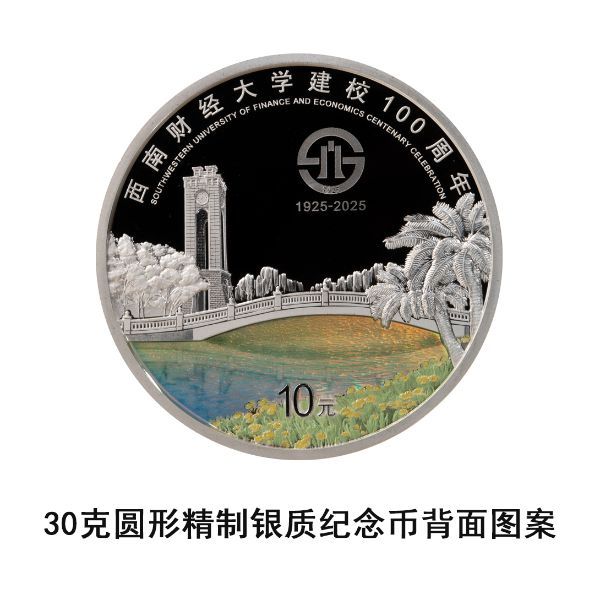 央行将于6月1日发行西南财经大学建校100周年金银纪念币一套