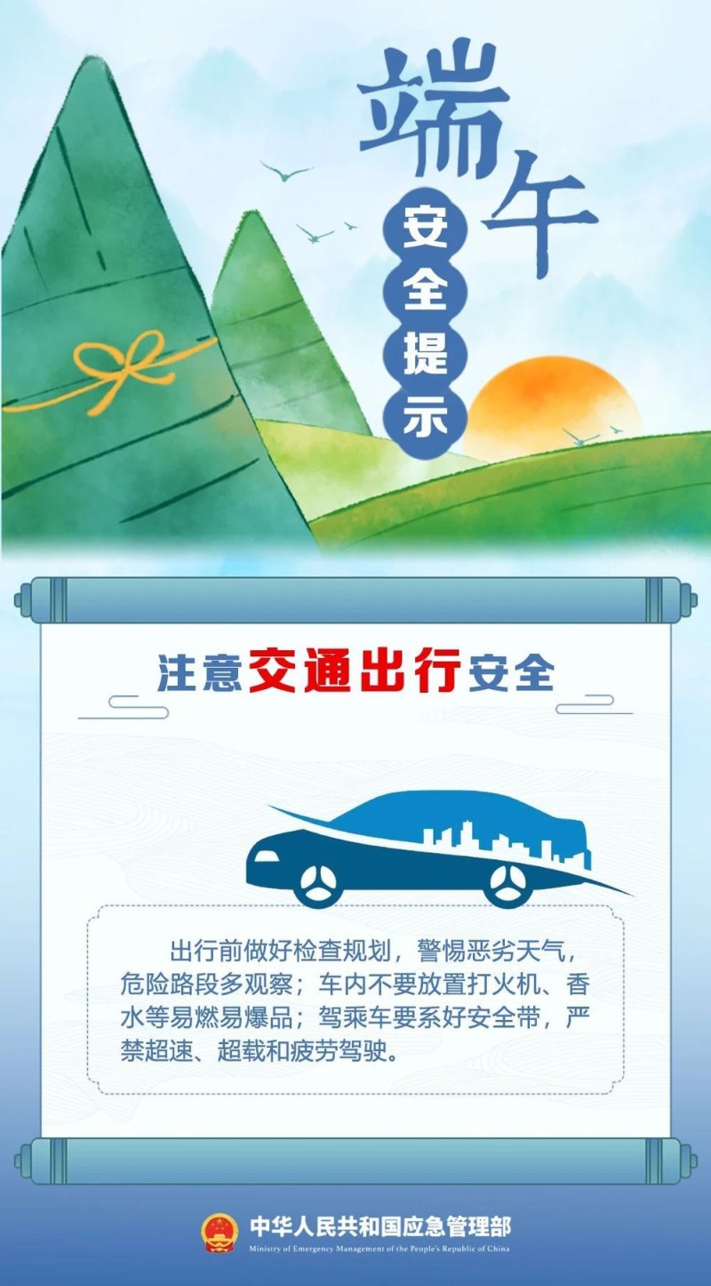端午将至 安全最“粽”要 这份安全提示请收好！
