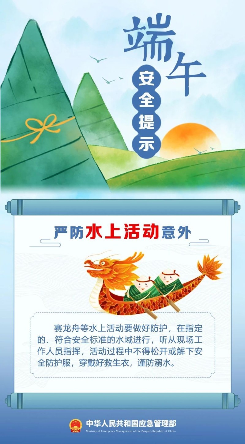 端午将至 安全最“粽”要 这份安全提示请收好！