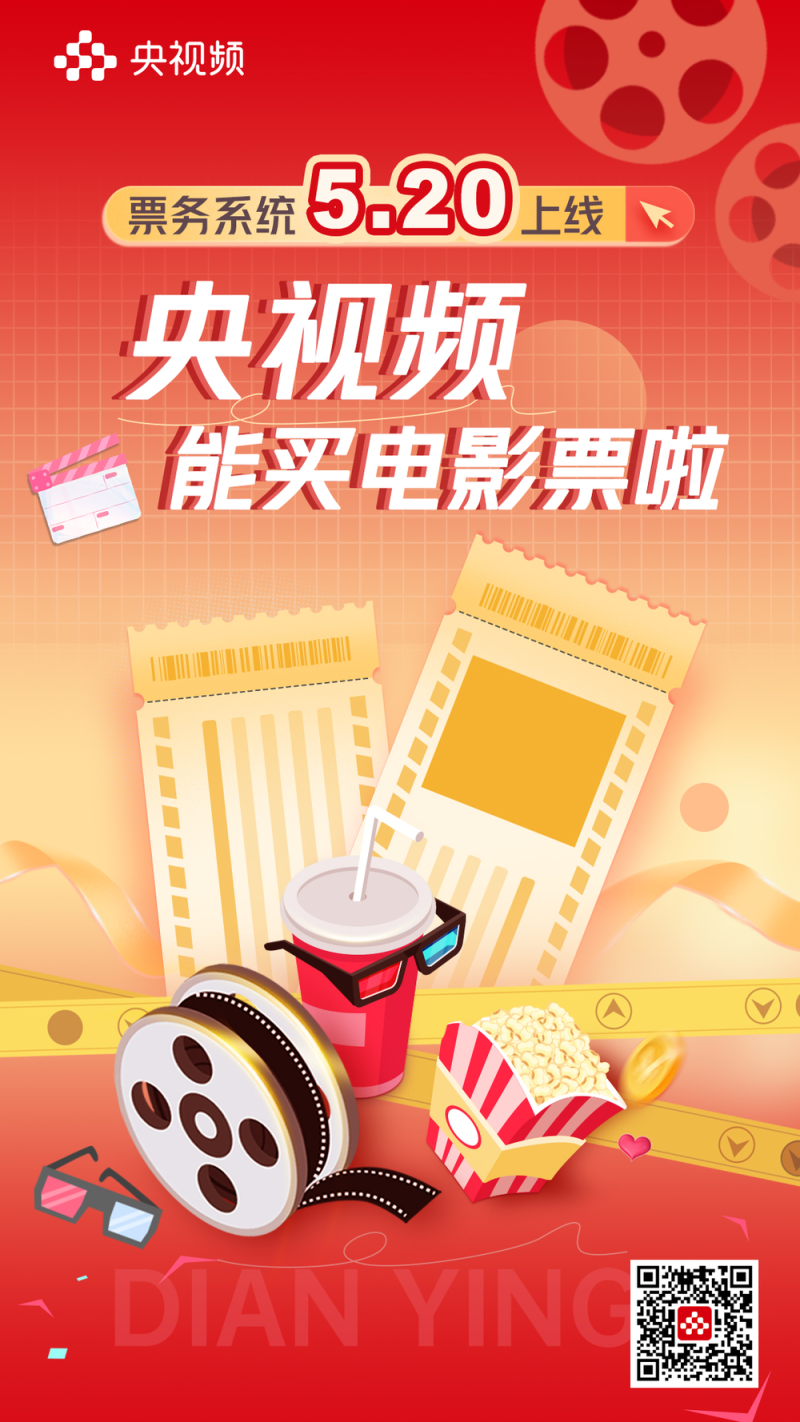 重磅！央视频电影票售票系统，即将上线→