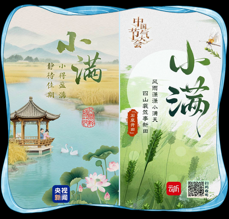 总台周看点丨自在，小满
