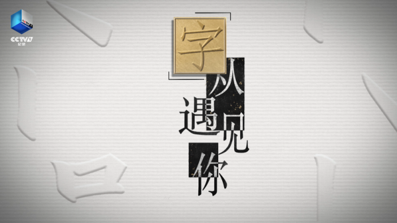 70个字丈量中华五千年文明！《“字”从遇见你》第三季焕新上线