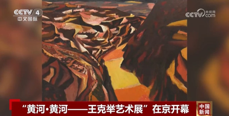 “黄河・黄河――王克举艺术展”在京开幕