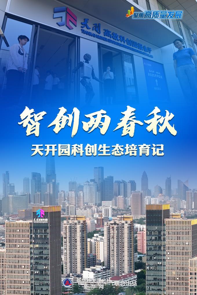 聚焦高质量发展丨智创两春秋――天开园科创生态培育记
