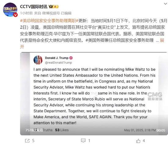 特朗普宣布:华尔兹离职,鲁比奥兼任