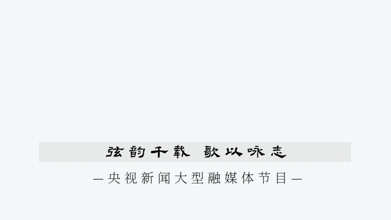 弦歌中华丨去西安听一场千年的“中国交响乐”