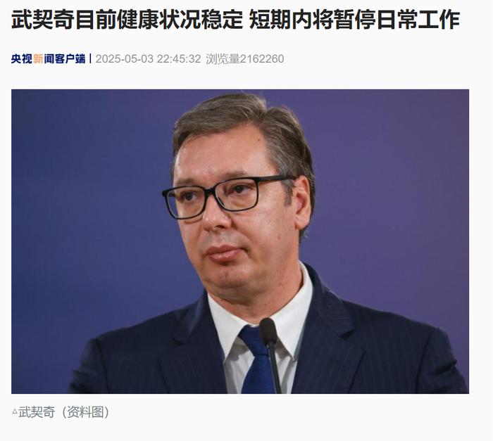 访美时突感胸痛、血压异常升高,武契奇紧急回国治疗!最新通报:目前状况稳定,短期内将暂停日常工作
