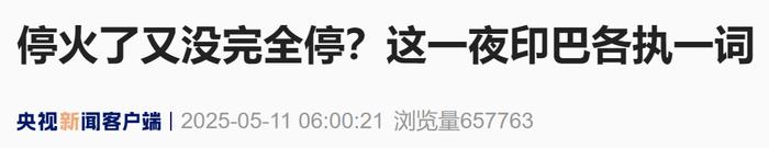 停火了又没完全停?这一夜印巴各执一词