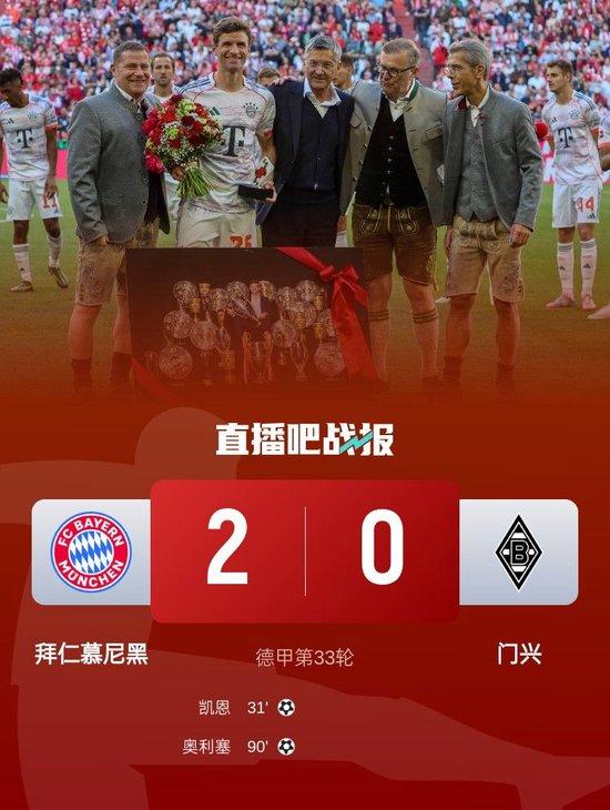 穆勒主场谢幕战!拜仁2-0门兴 凯恩破门奥利塞传射 穆勒收获列队