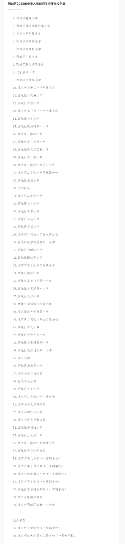北京：西城义务教育有招生资质学校名单公布