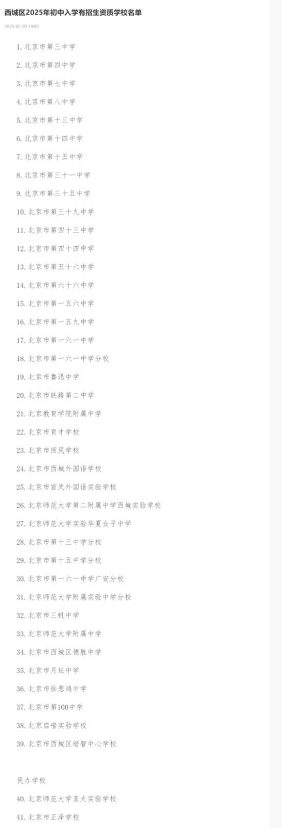 北京：西城义务教育有招生资质学校名单公布