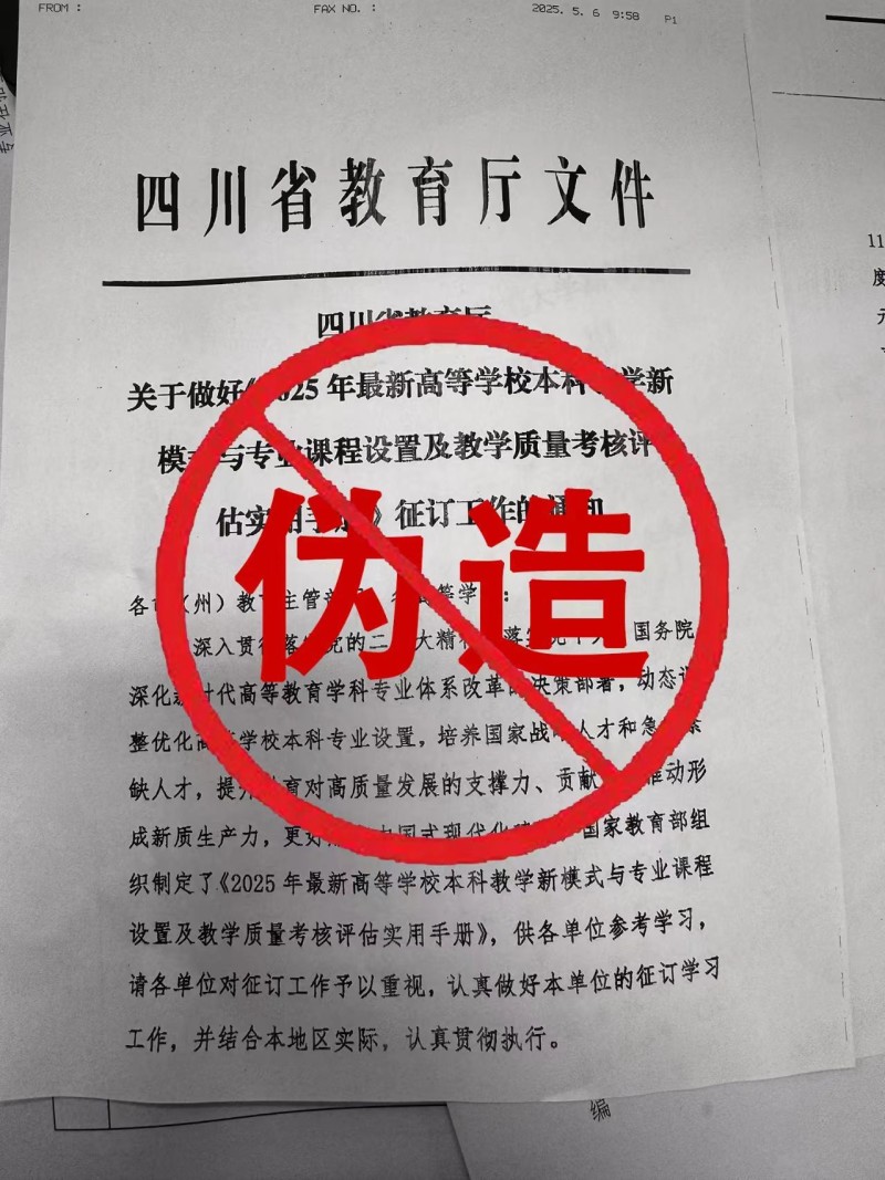 四川省教育厅：从未下发此通知