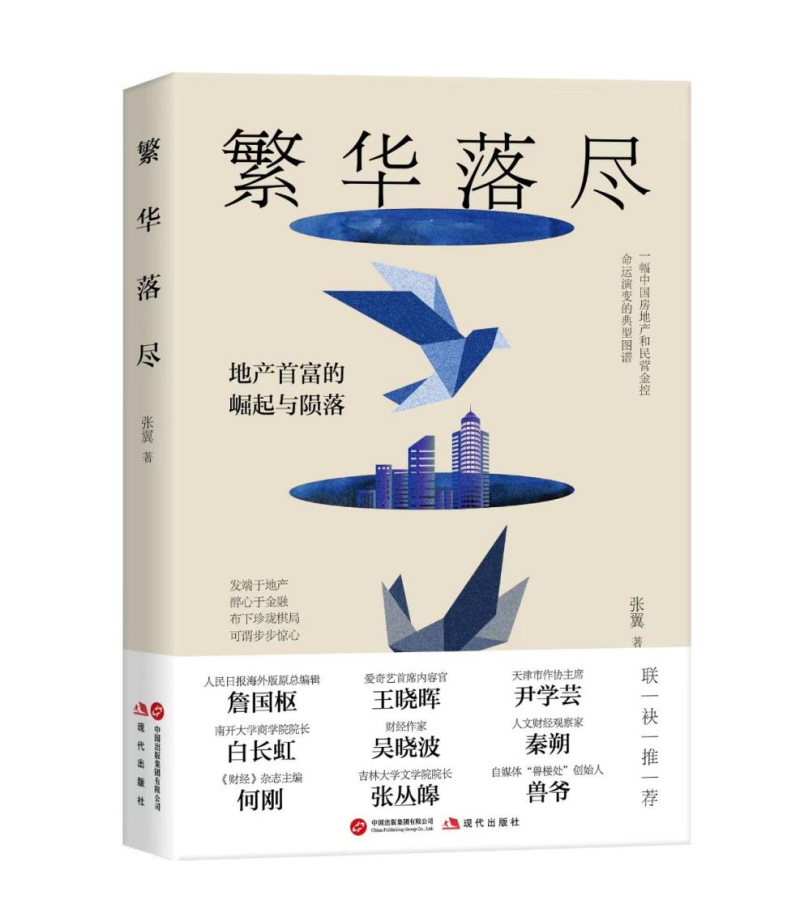 非虚构长篇小说《繁华落尽》  真实再现地产首富的跌宕沉浮