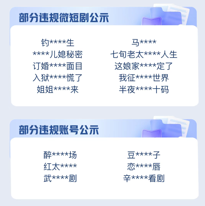 微信、抖音、淘宝、快手发布公告  拦截、下架、处置一批违规微短剧
