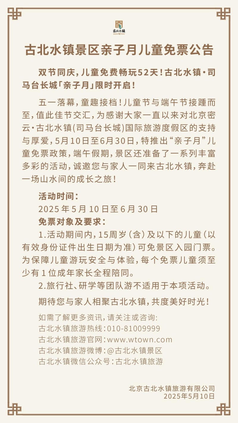 5月10日至6月30日  北京古北水镇15岁及以下免票