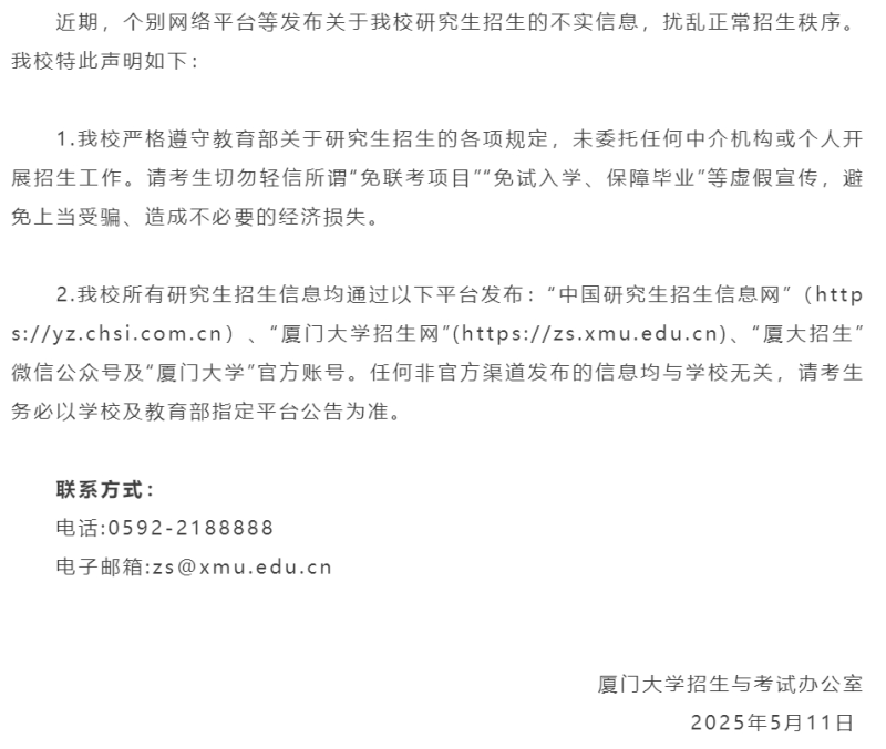 “免试入学、保障毕业”？厦门大学辟谣
