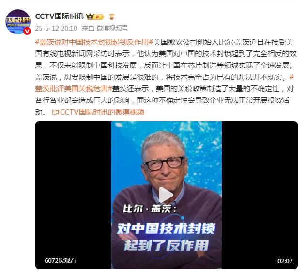 盖茨说对中国技术封锁起到反作用,批评美国关税危害