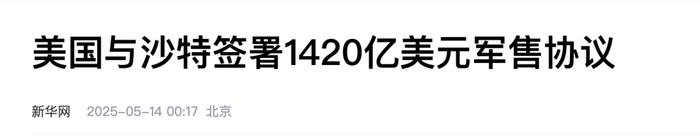 “史上最大军售协议”,美国与沙特签了