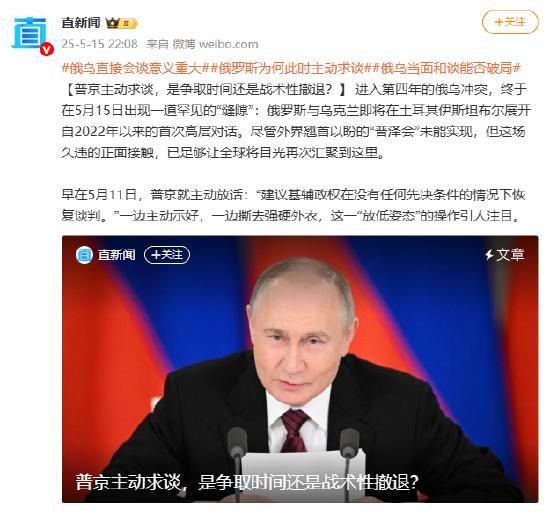 普京主动求谈，是争取时间还是战术性撤退？