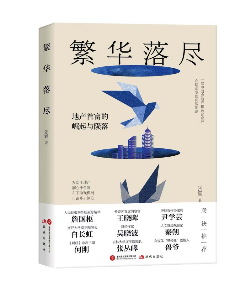 这部非虚构作品何以跻身新书热卖榜前列？对话《繁华落尽》作者张翼