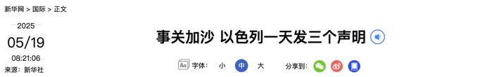 事关加沙,以色列一天发三个声明