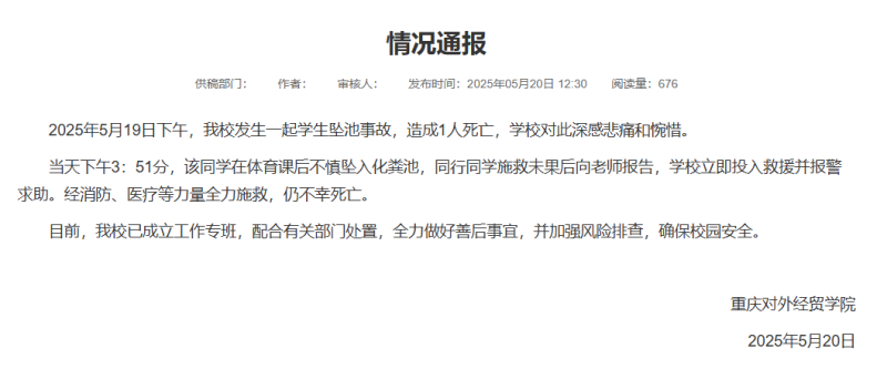 重庆一大学生掉进化粪池遇难