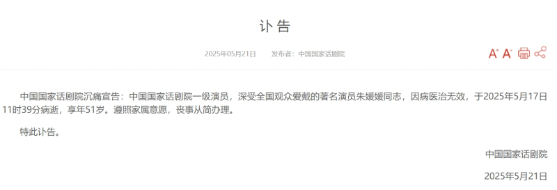 国家话剧院发讣告  演员朱媛媛去世