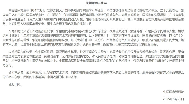 国家话剧院发讣告  演员朱媛媛去世
