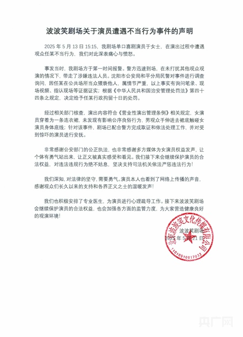 剧场回应脱口秀演员遭猥亵：会继续保护女演员的合法权益
