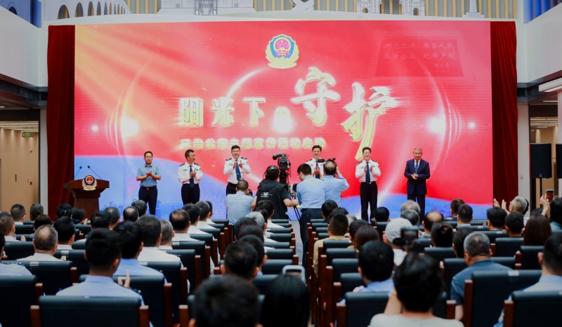 “阳光下的守护”法治公安主题宣传活动启动仪式举行