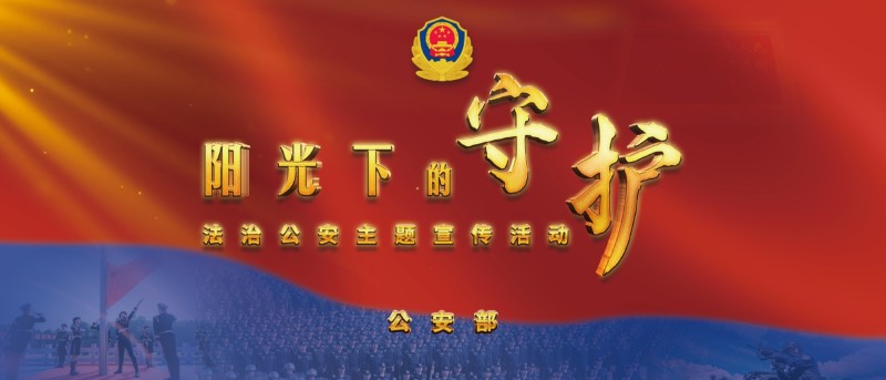 “阳光下的守护”法治公安主题宣传活动启动仪式举行
