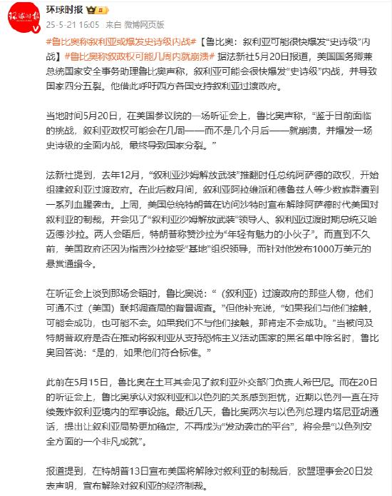 美国国务卿鲁比奥:叙利亚可能很快爆发“史诗级”内战