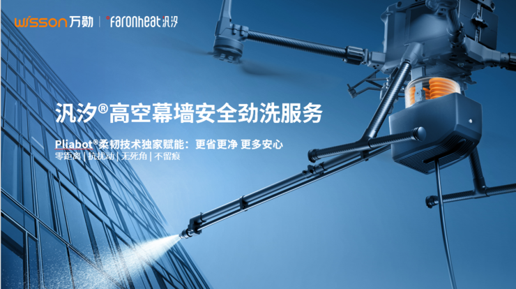 万勋「机器人服务」全新品牌——汎汐®全球首发！