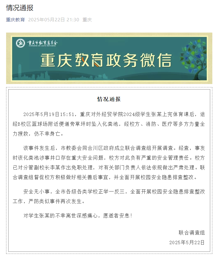 重庆大学生掉化粪池遇难  副校长李某被免职